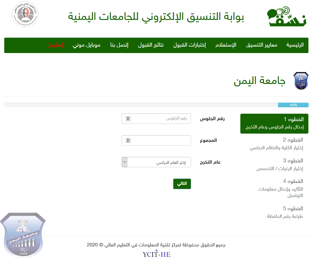 Screenshot_2020-09-20 بوابة التنسيق الالكتروني للجامعات اليمنية التنسيق