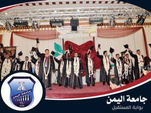 حفل تخرج طلاب جامعة اليمن