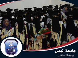 حفل تخرج طلاب جامعة اليمن