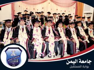 حفل تخرج طلاب جامعة اليمن