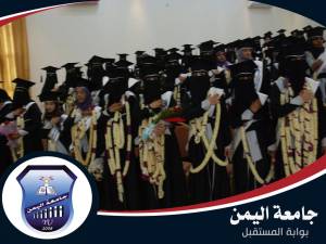 حفل تخرج طلاب جامعة اليمن