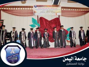حفل تخرج طلاب جامعة اليمن