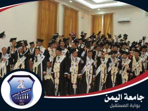 حفل تخرج طلاب جامعة اليمن