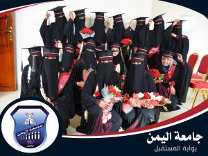 حفل تخرج طلاب جامعة اليمن