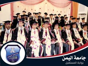 حفل تخرج طلاب جامعة اليمن