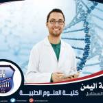 معامل كلية العلوم الطبية