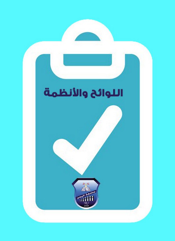 اللوائح والأنظمة
