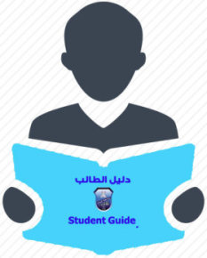 دليل الطالب
