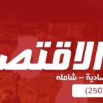 الجريدة الاقتصادية رئيس الوزراء يفتتح اعمال المؤتمر السنوي الاول لجامعة اليمن