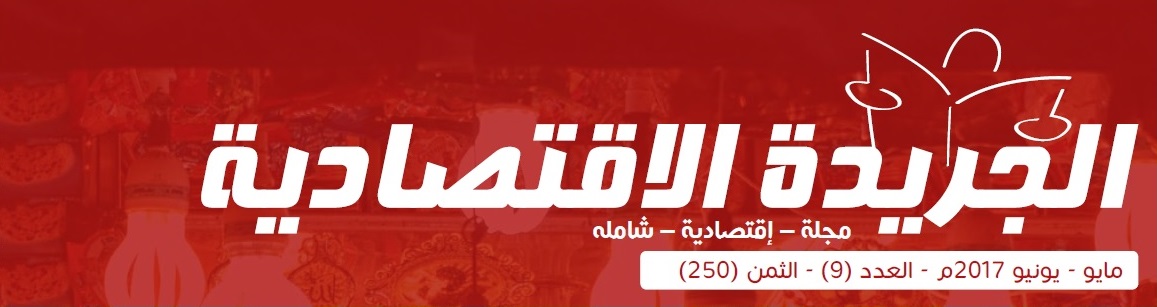 الجريدة الاقتصادية رئيس الوزراء يفتتح اعمال المؤتمر السنوي الاول لجامعة اليمن