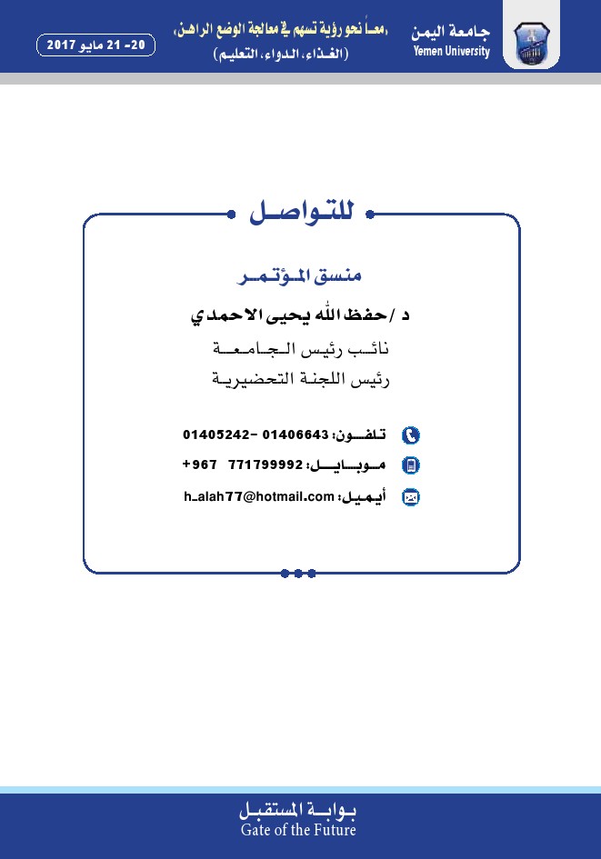 المؤتمر العلمي السنوي الأول لجامعة اليمن