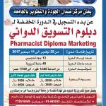 بدء التسجيل في دورة التسويق الدوائي