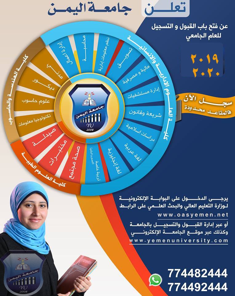 تعلن جامعة اليمن عن فتح باب القبول والتسجيل
