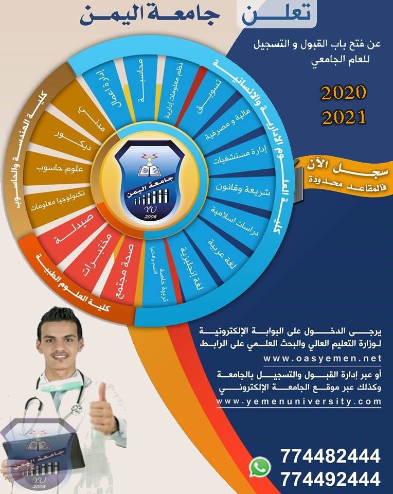  فتح باب القبول والتسجيل  للعام الجامعي 2020-2021م