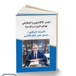 #اصدارات رئاسة جامعة اليمن- للأستاذ الدكتورحسين عمر أبكر قاضي لعام 2020م