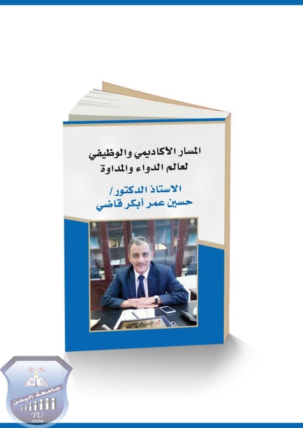 #اصدارات رئاسة جامعة اليمن- للأستاذ الدكتورحسين عمر أبكر قاضي لعام 2020م