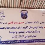 جامعة اليمن تكرم الاوائل وتستقبل الملتحقين لعام ٢٠٢٠/٢٠٢١