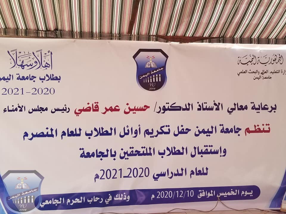 جامعة اليمن تكرم الاوائل وتستقبل الملتحقين لعام ٢٠٢٠/٢٠٢١