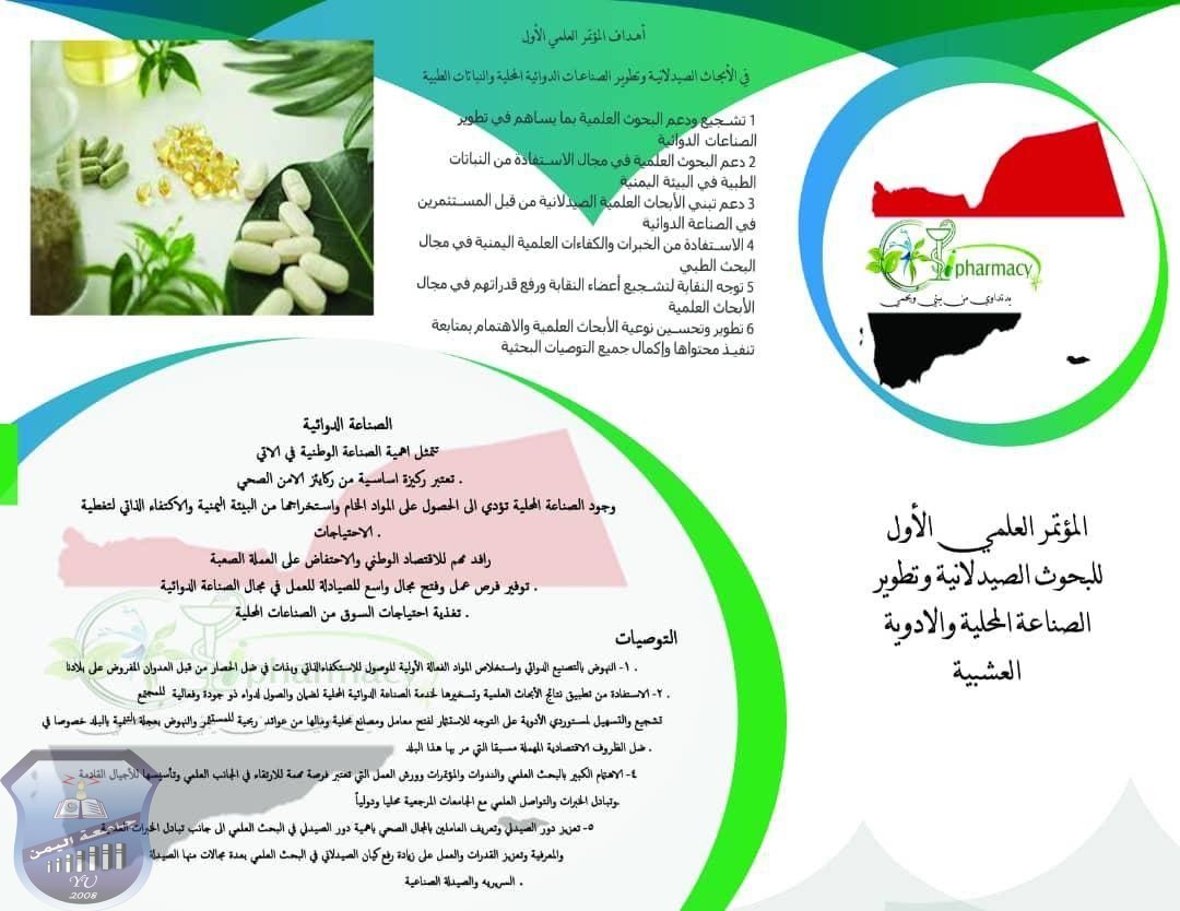 جامعة اليمن تشارك في المؤتمر العلمي الاول للبحوث الصيدلانية