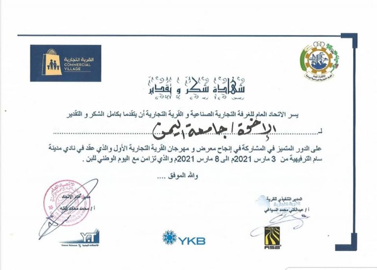 #تتقدم_جامعة اليمن بالشكر الجزيل للقائمين على فعالية  معرض القرية التجارية للعام 2021م .