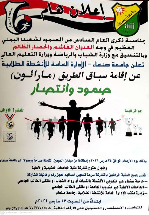 #تعلن_جامعة_صنعاء_ بالتنسيق مع وزارة الشباب ووزارة التعليم العالي _ إدارة الأنشطة الطلابية عن إقامة سباق الطريق ^مارثون^ صمود وانتصار للعام ٢٠٢١م  ذلك يوم الاربعاء  الموافق ٢٤ فعلى الراغبين بالمشاركة من طلاب الجامعة التسجيل في الاستمارات الخاصة بالسباق لدى إدارة شؤون الطلاب.