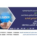 مع استمرار الدورات التدريبية النوعية والتخصصية التي تقدمها مؤسسة الحمدي لعام 2021*تعلن مؤسسة الحمدي للتنمية الإنسانية بالتعاون مع مركز خدمة المجتمع في جامعة اليمن**_عن إقااامة البرنامج التدريبي الإداري..*