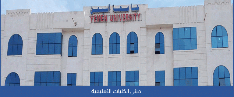 مبنى جامعة اليمن الكليات التعليمية