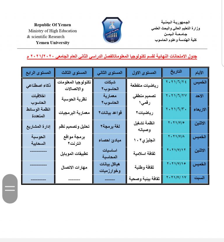 الجداول الامتحانية النهائية للفصل الدراسي الثاني من العام 2021/2020م لكلية الهندسة وعلوم الحاسوب