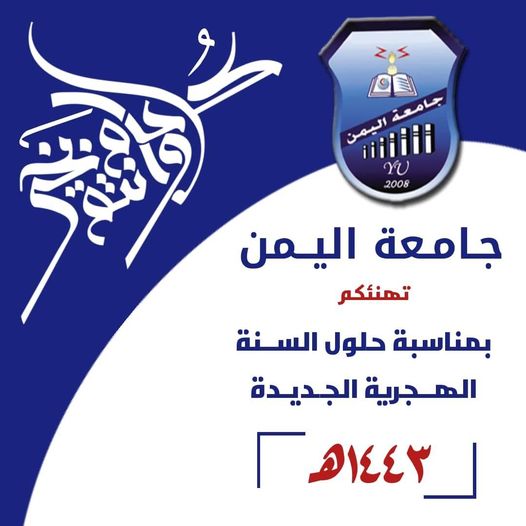 كل عام وانتم بخير بمناسبة السنة الهجرية الجديدة ١٤٤٣