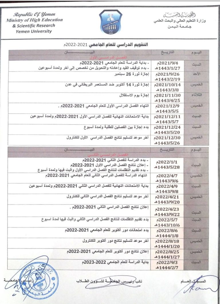 التقويم الجامعي للعام 2022/2021م