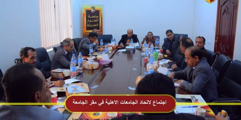 #اتحاد_الجامعات الاهلية يعقد إجتماعه الدوري في مقر جامعة العلوم الحديثة.
