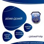 التسجيل_مستمر- سارعوا بالتسجيل قبل انتهاء فترة القبول والتسجيل للعام الدراسي 2021/2022م
