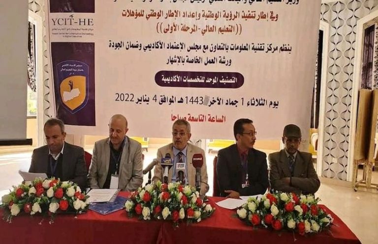 رئيس الجامعة يشارك في ورشة عمل لإشهار “التصنيف الموحد للتخصصات الأكاديمية” بالجامعات اليمنية الحكومية والأهلية نظمها مركز تقنية المعلومات التابع لوزارة التعليم العالي بالتعاون مع مجلس الاعتماد الأكاديمي وضمان الجودة.[04/يناير/2022]