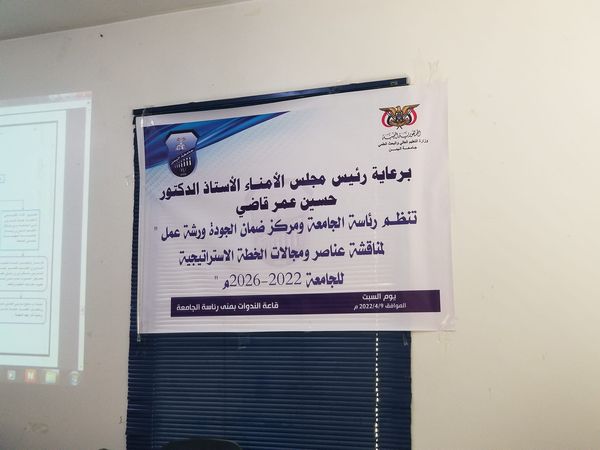 نظمت الجامعة يوم امس السبت الموافق 9/4/2022م, ورشة عمل ” لمناقشة عناصر ومجالات الخطة الاستراتيجية للجامعة للعام 2022-2026م “