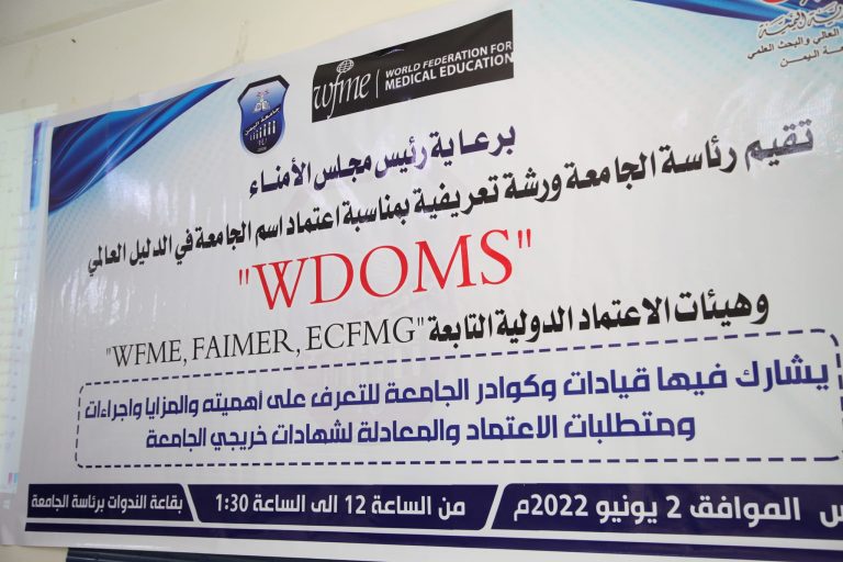 اعتماد_اسم_الجامعة_في_الدليل العالمي WDOMS