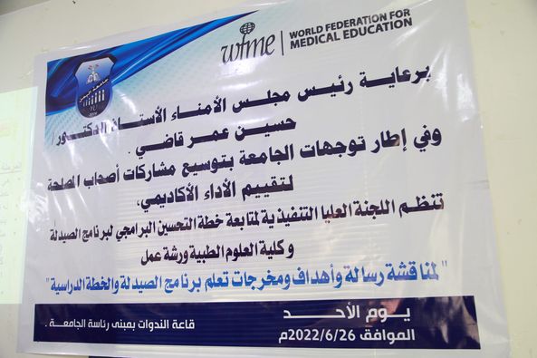 برعاية رئيس مجلس الامناء الأستاذ الدكتور / حسين عمر قاضي وفي اطار توجهات الجامعة بتوسيع مشاركات أصحاب المصلحة للتقييم البرامجي في إطار خطة الجامعة لاستكمال متطلبات الاعتماد البرامجي