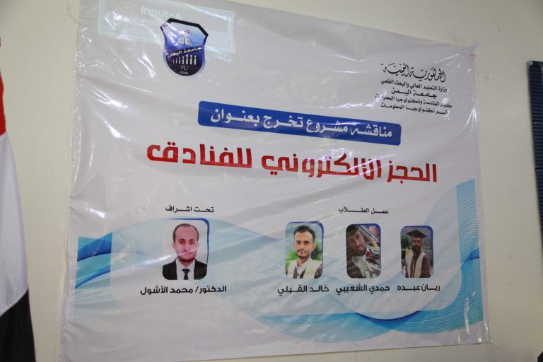 الأربعاء الموافق ٦ يوليو ٢٠٢٢مبحضور الدكتور حفظ الله الأحمدي رئيس الجامعة ونائب رئيس الجامعة الدكتور سليمان سحاري تمت مناقشة بحث المجموعة الأولى من طلبة الهندسة وعلوم الحاسوب برنامج , تكنولوجيا المعلومات بحث التخرج الموسوم بعنوان (الحجز الإلكتروني للفنادق).