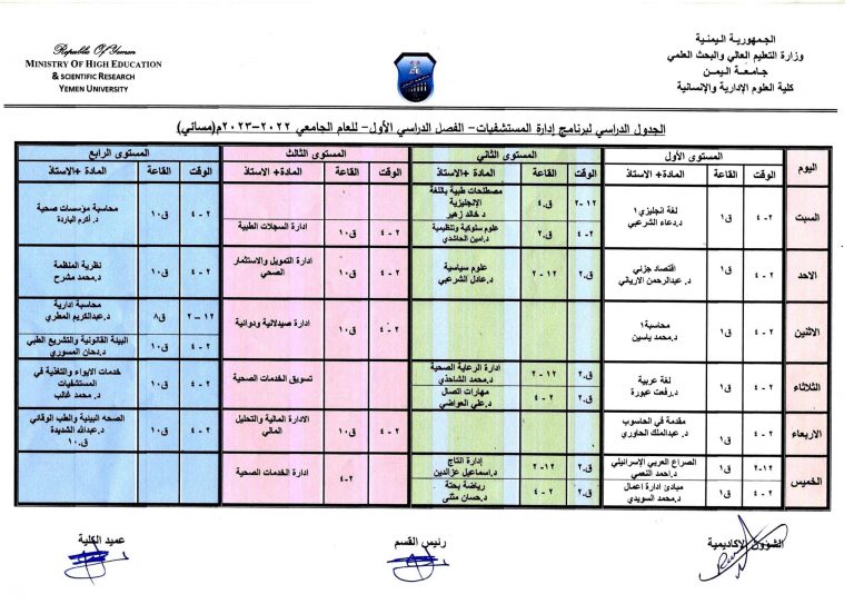 الجداول الدراسية لكلية العلوم الإدارية والإنسانية للعام الدراسي 2022/2023م