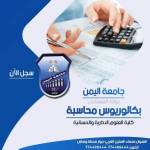 سجل واحجز مقعدك الان في تخصص المحاسبة