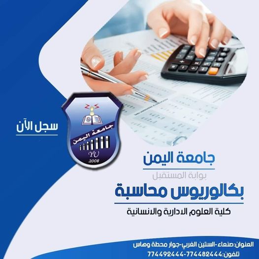 سجل واحجز مقعدك الان في تخصص المحاسبة
