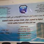 رئيس الجامعة يدشن مناقشة أبحاث التخرج بقسم الهندسة المدني.