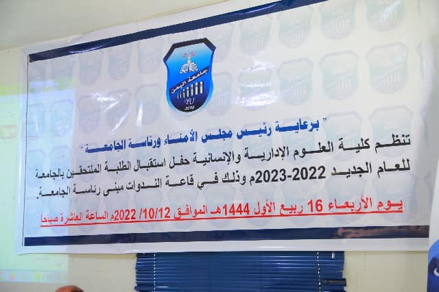 كلية العلوم الإدارية والإنسانية تقيم حفل استقبال الطلاب المستجدين للعام ٢٠٢٢ /٢٠٢٣م