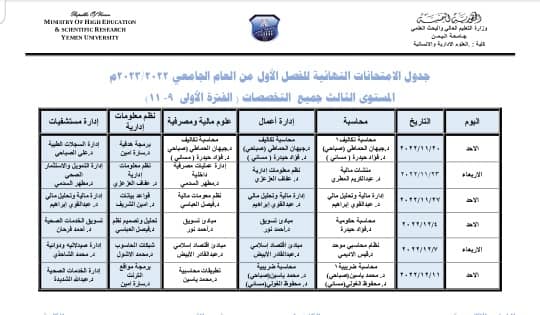 الجداول الامتحانية للفصل الأول  لكلية العلوم الإدارية والإنسانية للعام 2022/2023م
