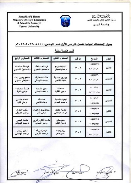 جداول_الاختبارات النهائية لنهاية الفصل الأول من العام 2022/2023 م لكلية الهندسة وعلوم الحاسوب