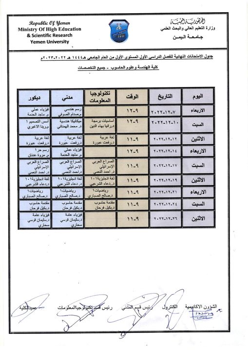 #جدول اختبارات المستوى الاول لكلية الهندسة وعلوم الحاسوب..