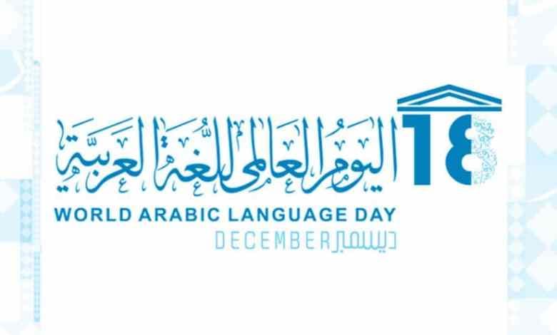 إن الذي ملأ اللغاتِ محاسنًا # جعل الجمال وسره في الضاد- اليوم العالمي للغة العربية