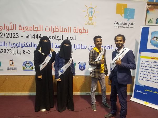 مشاركة جامعة اليمن في بطولة المناظرات الجامعية للعام 1444هجرية و2022/2023م الذي ينظمه نادي المناظرات في جامعة العلوم والتكنولوجيا