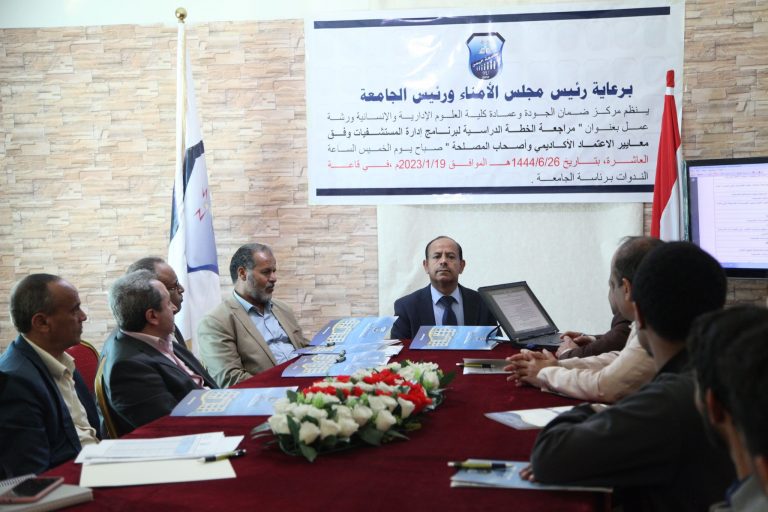 برعاية رئيس مجلس الأمناء ورئيس الجامعة نظم مركز التطوير وضمان الجودة وكلية العلوم الإدارية والإنسانية ورشة نقاشية لمراجعة وتحديث الخطة الدراسية لبرنامج إدارة المستشفيات وفق معايير مجلس الاعتماد الأكاديمي