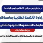 مشاركة جامعة اليمن في الأنشطة العلمية والرياضية والثقافية التابعة لوزارة التعليم العالي