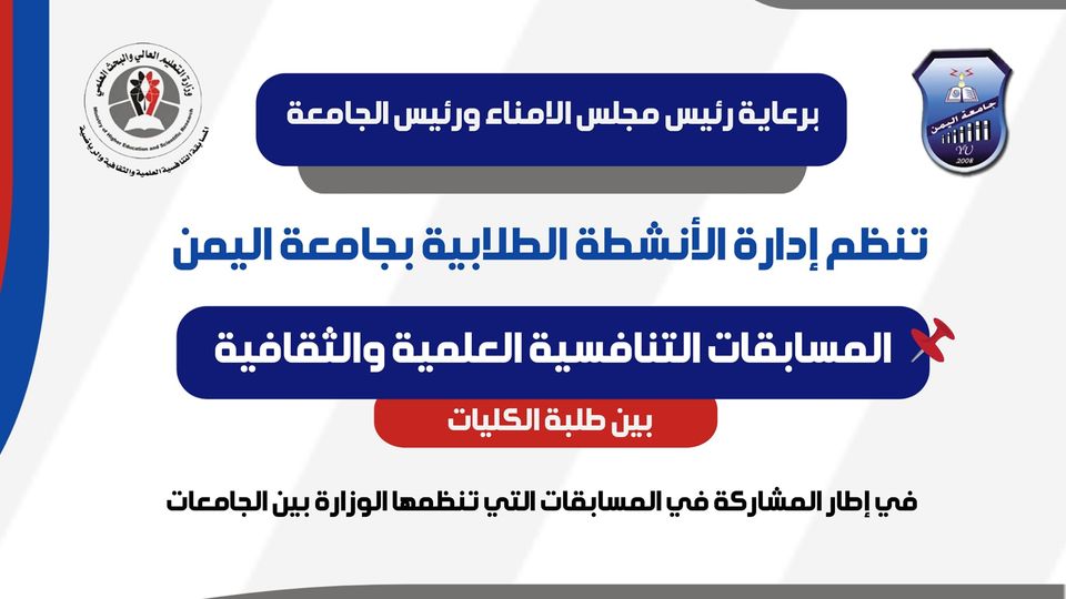مشاركة جامعة اليمن في الأنشطة العلمية والرياضية والثقافية التابعة لوزارة التعليم العالي